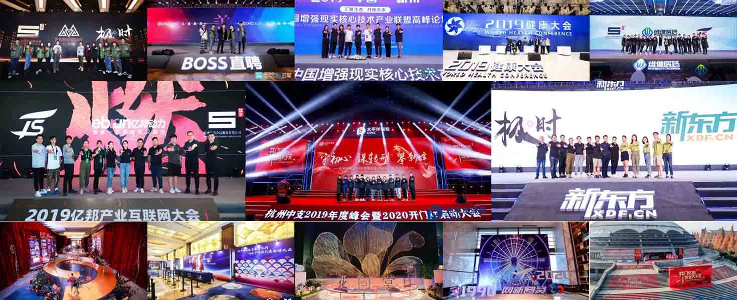 會(huì)議服務(wù)、會(huì)議策劃、活動(dòng)策劃、活動(dòng)執(zhí)行、舞美、美陳案例