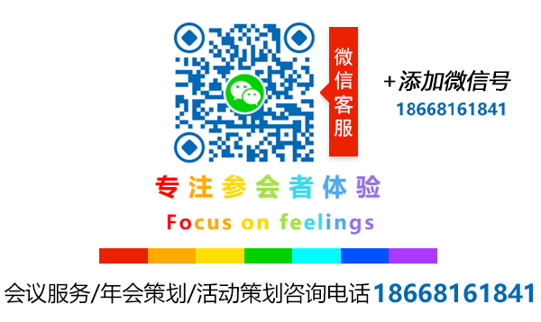 會(huì)議活動(dòng)策劃公司客服
