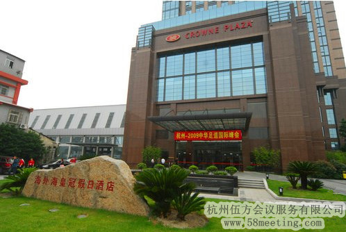 杭州海外?；使诩偃站频陥?chǎng)地服務(wù)_會(huì)議場(chǎng)地租用_杭州會(huì)議酒店-杭州伍方會(huì)議服務(wù)有限公司