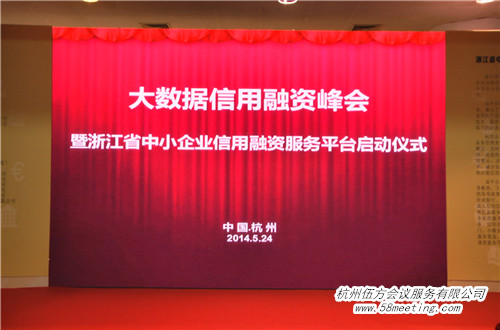 大數(shù)據(jù)信用融資峰會-會議會展活動(dòng)策劃案例-杭州伍方會議服務(wù)有限公司