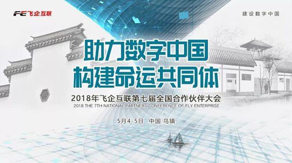 助力數(shù)字中國，構(gòu)建命運(yùn)共同體 —— 2018飛企互聯(lián)第七屆全國合作伙伴大會(huì)-會(huì)議會(huì)展活動(dòng)策劃案例-杭州伍方會(huì)議服務(wù)有限公司