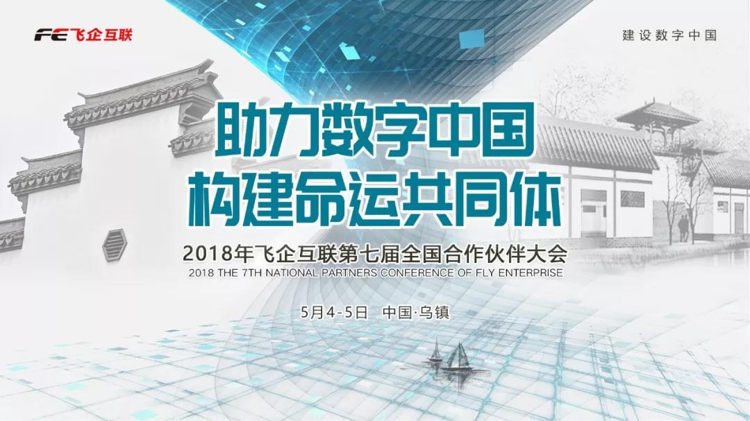 助力數(shù)字中國(guó)，構(gòu)建命運(yùn)共同體 —— 2018飛企互聯(lián)第七屆全國(guó)合作伙伴大會(huì)
