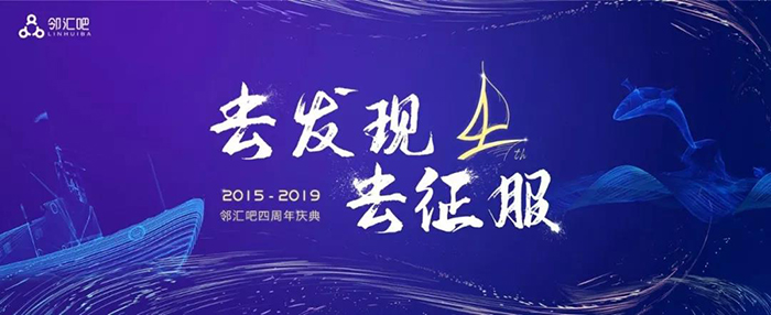 “去發(fā)現(xiàn)，去征服”——2019鄰匯吧四周年慶典-會(huì)議會(huì)展活動(dòng)策劃案例-杭州伍方會(huì)議服務(wù)有限公司