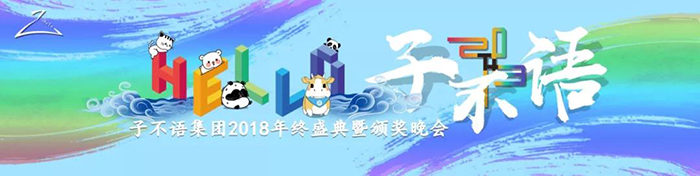 “Hello，子不語”——子不語集團(tuán)2018年終盛典暨頒獎(jiǎng)晚會(huì)-會(huì)議會(huì)展活動(dòng)策劃案例-杭州伍方會(huì)議服務(wù)有限公司