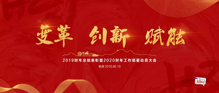 “變革·創(chuàng)新·賦能”——新東方2019財(cái)年總結(jié)表彰暨2020財(cái)年工作部署動員大會-會議會展活動策劃案例-杭州伍方會議服務(wù)有限公司