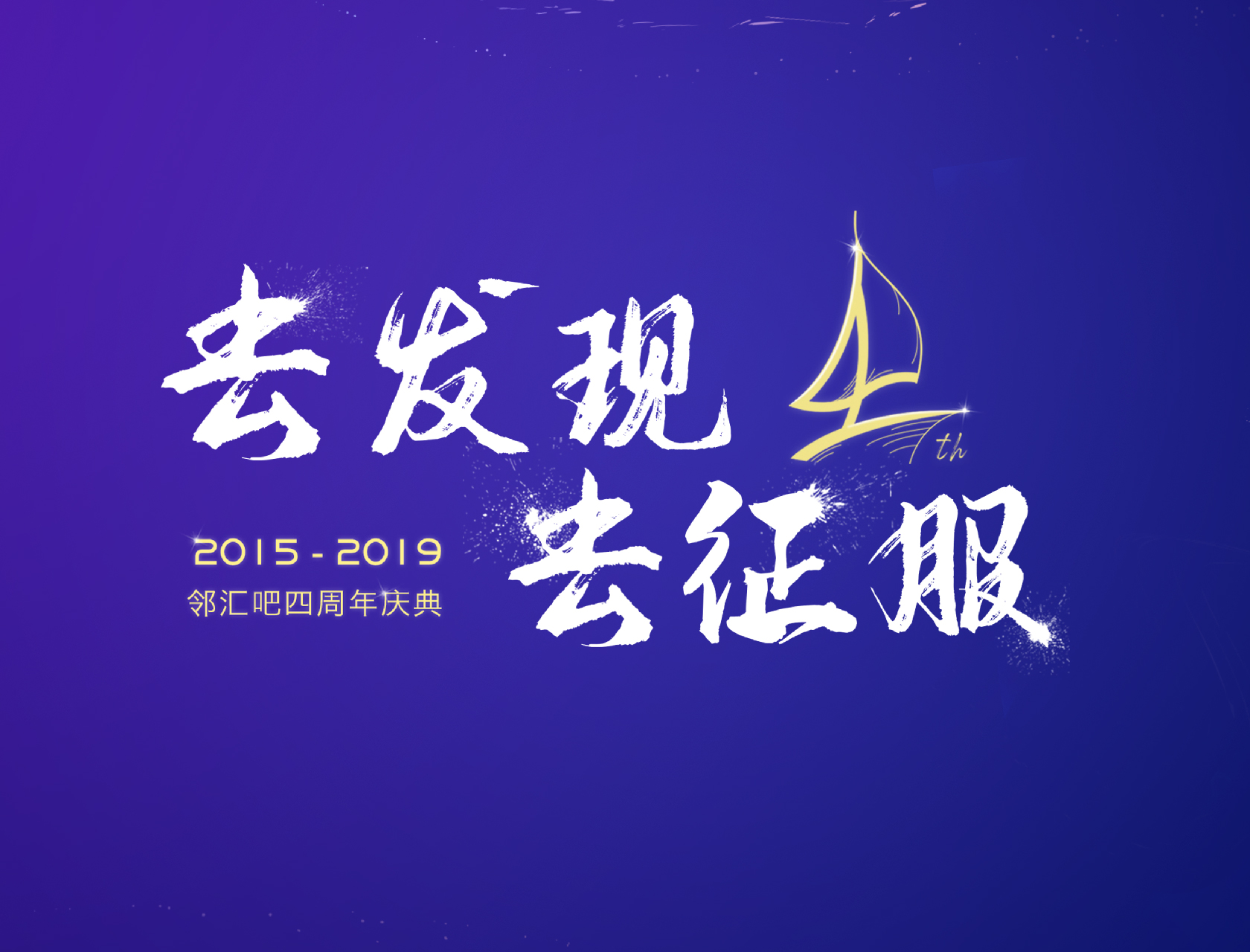 “去發(fā)現(xiàn)，去征服”——2019鄰匯吧四周年慶典