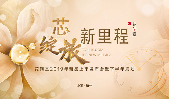 “芯綻放，新里程”——花間堂2019年新品上市發(fā)布會(huì)暨下半年規(guī)劃-會(huì)議會(huì)展活動(dòng)策劃案例-杭州伍方會(huì)議服務(wù)有限公司