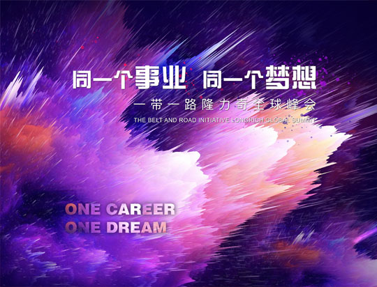 “同一個事業(yè)，同一個夢想”——一帶一路隆力奇全球峰會