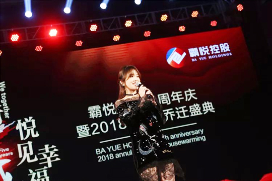 “同行五載，悅見(jiàn)幸福。”霸悅控股五周年暨2018年會(huì)·喬遷盛典