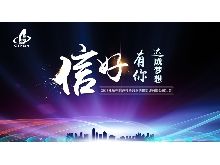 信好有你，達(dá)成夢想?！?018年杭州信達(dá)投資咨詢估價監(jiān)理有限公司年會