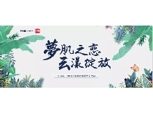 夢(mèng)肌之戀，云漾綻放——WellDerma夢(mèng)蝸2019新品發(fā)布會(huì)