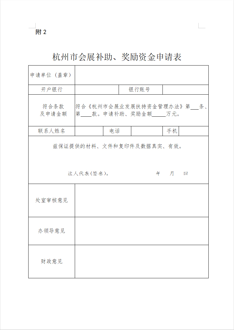 杭州市會(huì)展補(bǔ)助、獎(jiǎng)勵(lì)資金申請(qǐng)表
