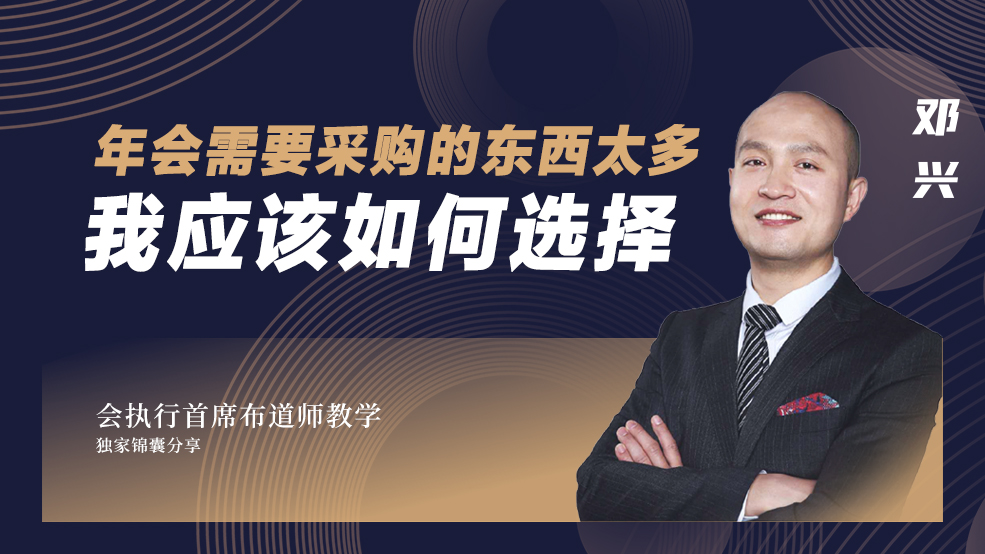 如何選擇或采購(gòu)年會(huì)物料？