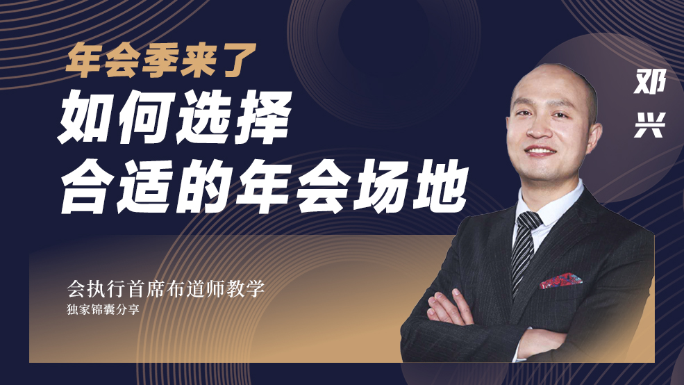 年會(huì)季如何選擇合適的年會(huì)場(chǎng)地？