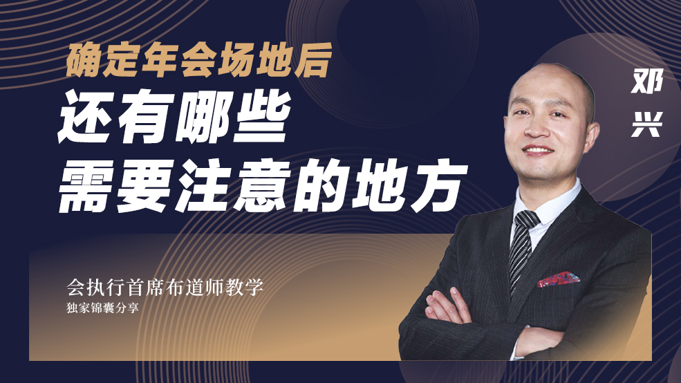 確定年會(huì)場(chǎng)地后還要注意哪些地方？