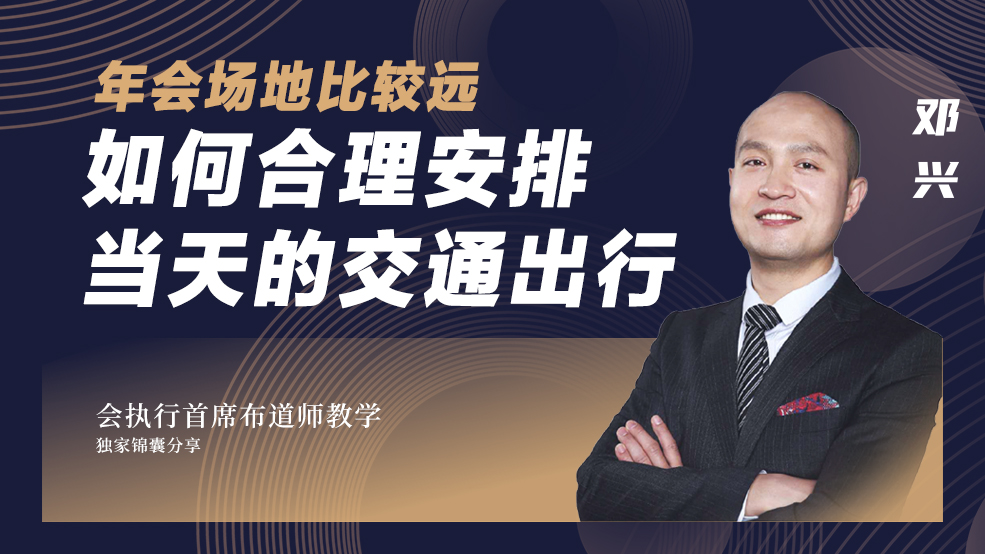 年會(huì)接待之交通出行安排 年會(huì)車隊(duì)接送注意事項(xiàng)