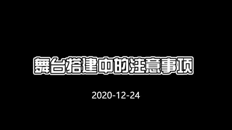 活動(dòng)舞臺(tái)搭建中的注意事項(xiàng)