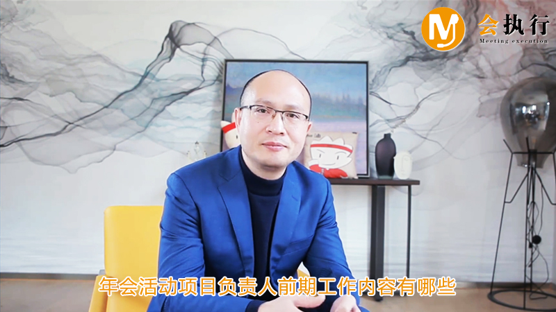 年會(huì)活動(dòng)項(xiàng)目負(fù)責(zé)人前期工作內(nèi)容有哪些？