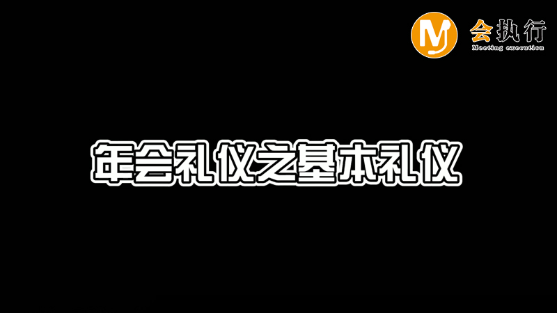 年會(huì)禮儀之基本禮儀