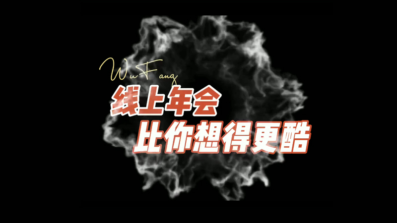 線上年會(huì)怎么玩？