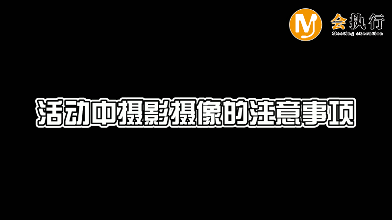 會(huì)議活動(dòng)中攝影攝像的注意事項(xiàng)