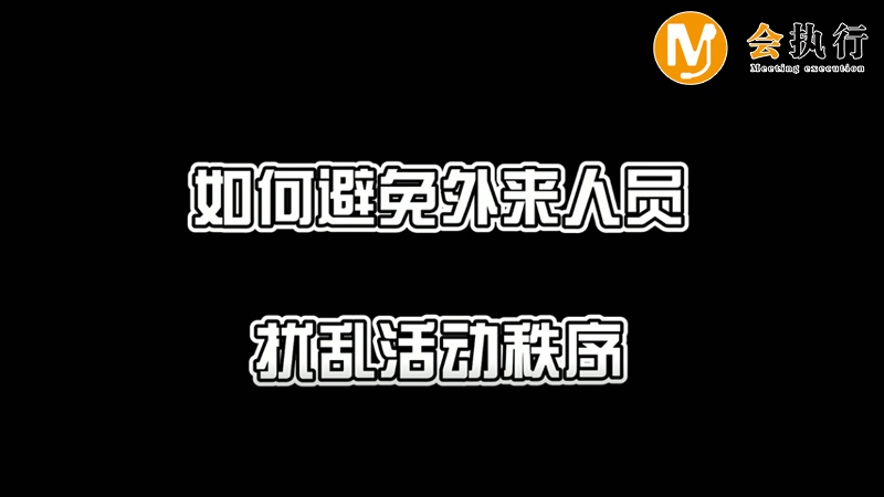 如何避免外來(lái)人員擾亂活動(dòng)秩序？
