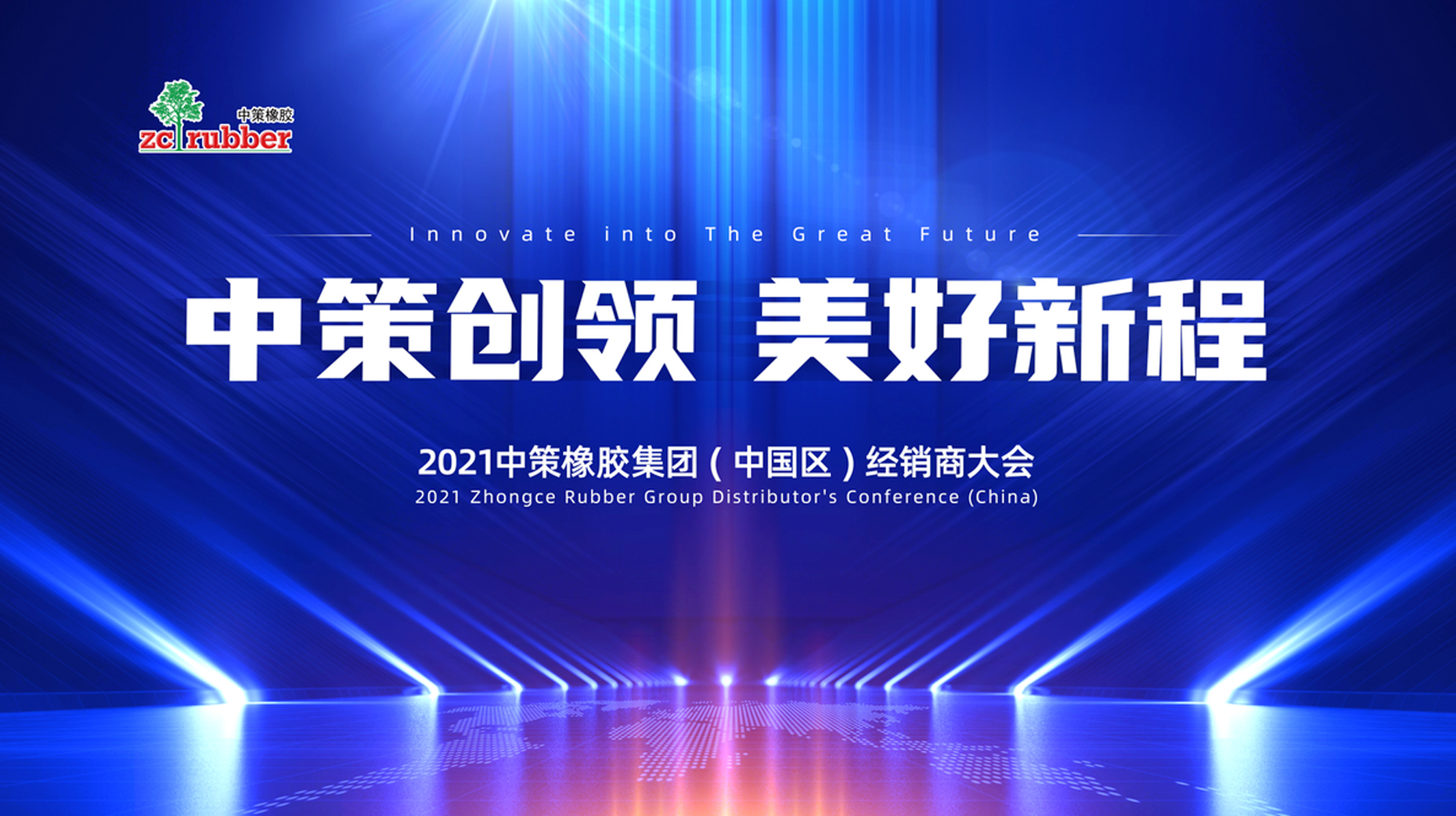 2021中策橡膠集團(tuán)（中國區(qū)）車胎經(jīng)銷商大會主題