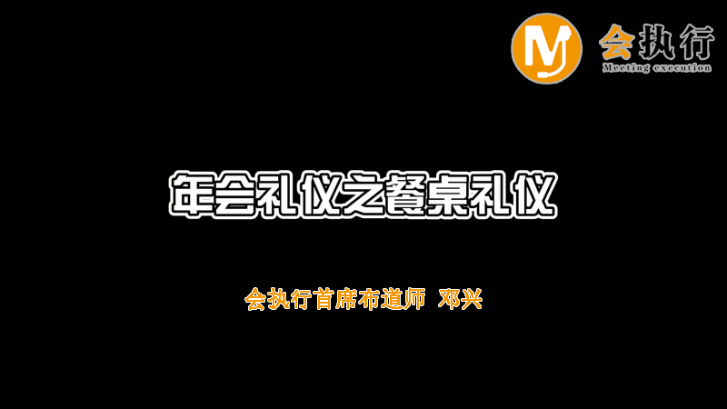 年會(huì)禮儀之餐桌禮儀