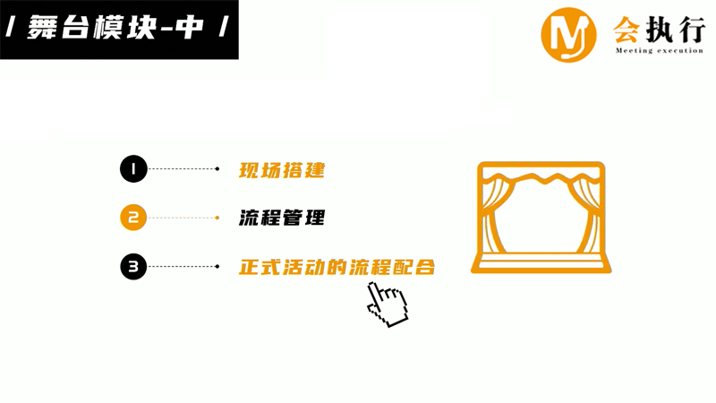 會(huì)議服務(wù)十大模塊（六）舞臺(tái)模塊