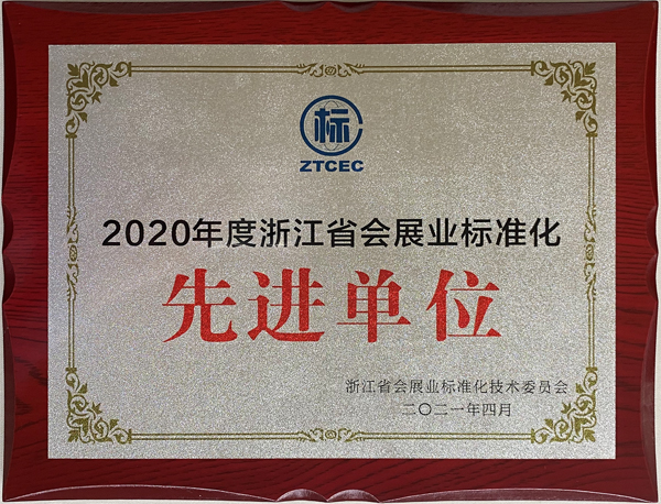 2020年度浙江省會(huì)展業(yè)標(biāo)準(zhǔn)化先進(jìn)單位