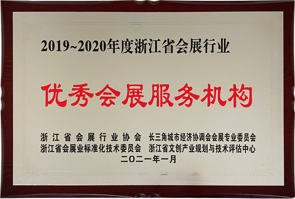 2019-2020年度浙江省會(huì)展行業(yè)優(yōu)秀會(huì)展服務(wù)機(jī)構(gòu)