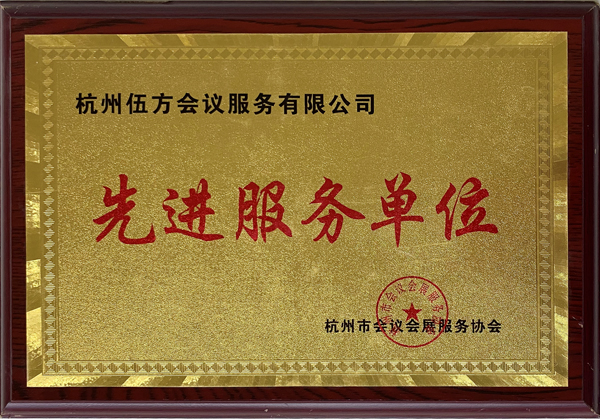 杭州市會(huì)議會(huì)展服務(wù)協(xié)會(huì)為伍方頒發(fā)“先進(jìn)服務(wù)單位”