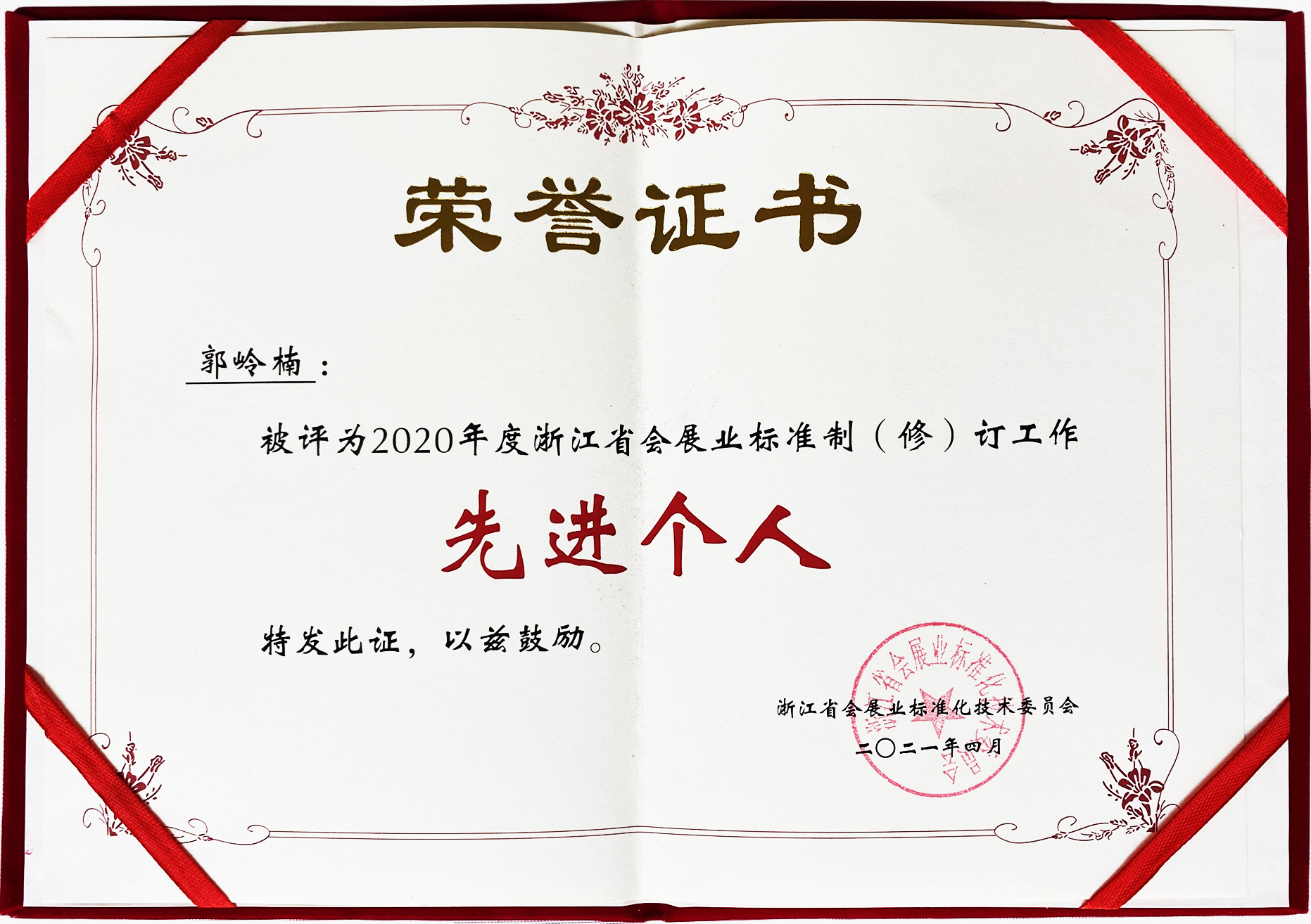 浙江省會展業(yè)標(biāo)準(zhǔn)制（修）訂工作先進個人（郭嶺楠）