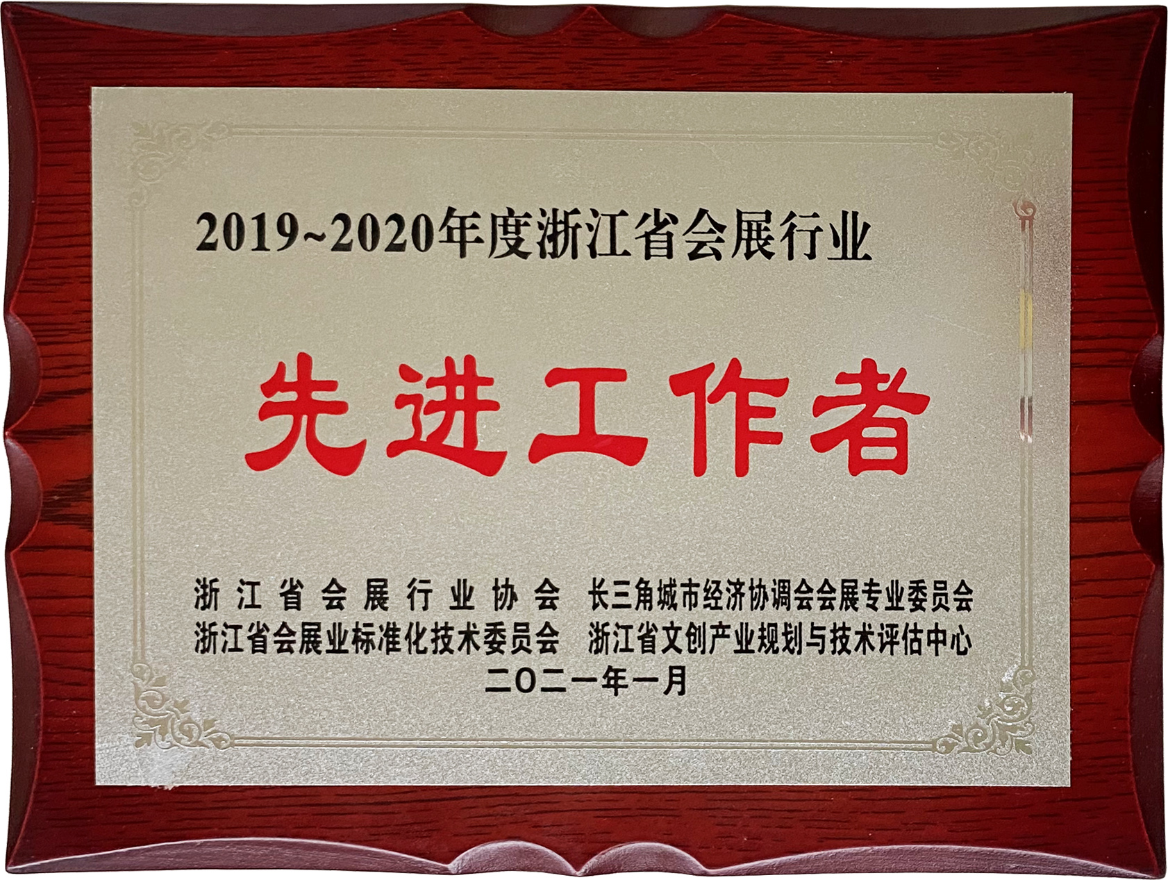 2019~2020年度浙江省會展行業(yè)先進(jìn)工作者（滕慶磊）