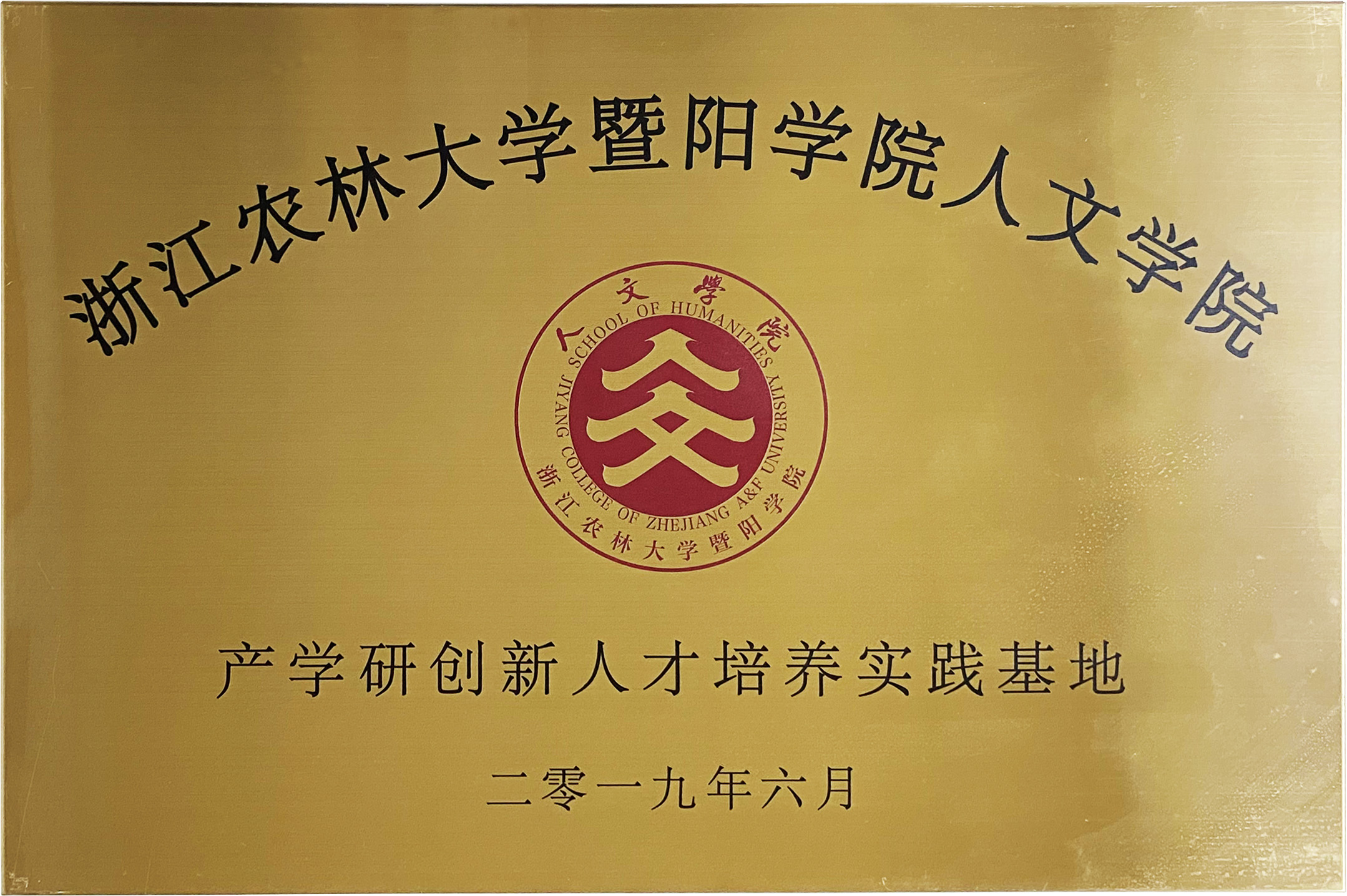 浙江農(nóng)林大學(xué)產(chǎn)學(xué)研創(chuàng)新人才培養(yǎng)實踐基地