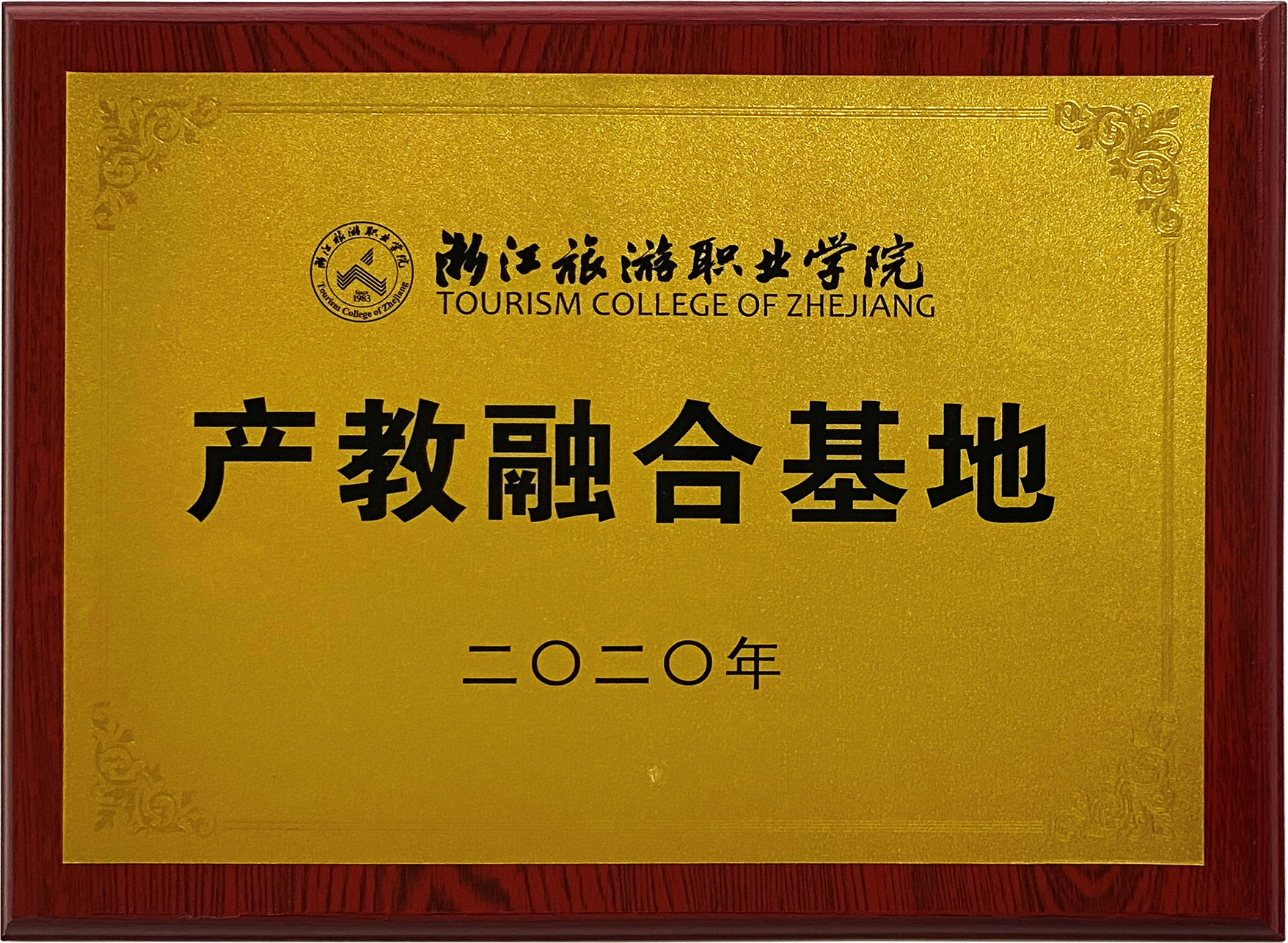 浙江旅游職業(yè)學院產(chǎn)教融合基地
