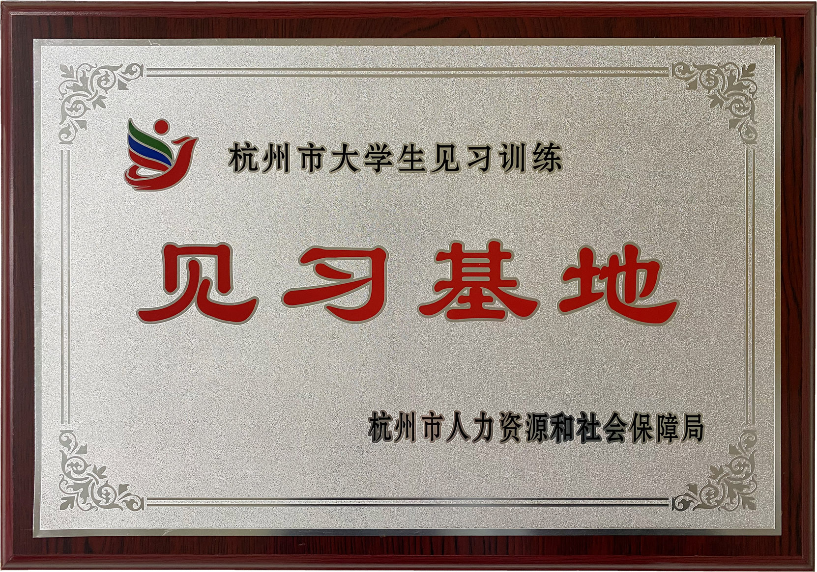 杭州市大學生見習基地