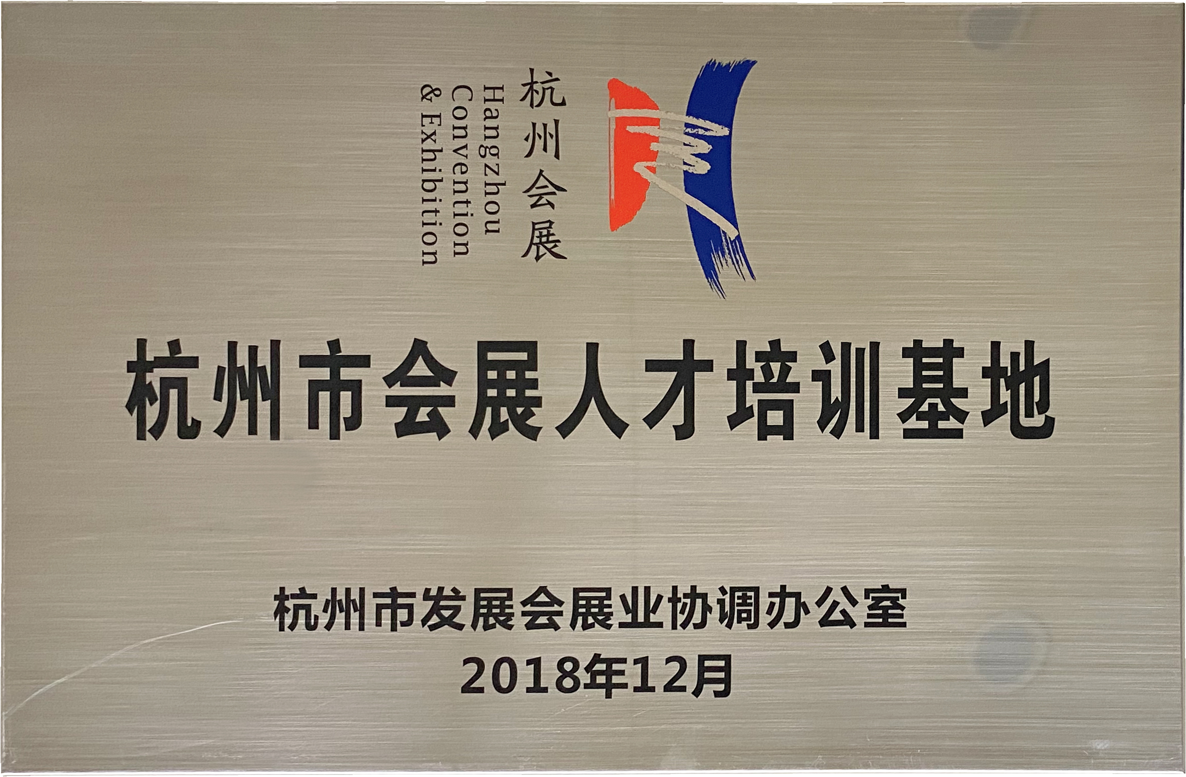 杭州市會展人才培訓(xùn)基地