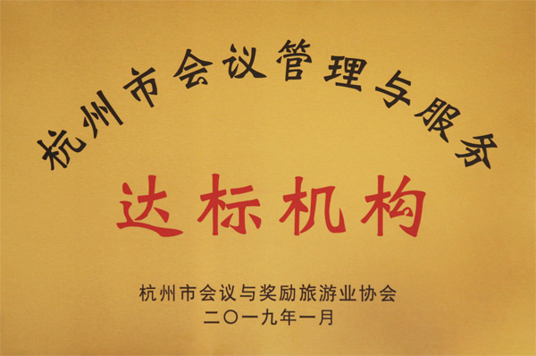 第一批“杭州市會(huì)議管理與服務(wù)達(dá)標(biāo)機(jī)構(gòu)”
