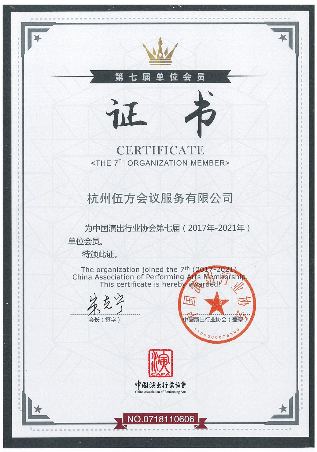 中國(guó)演出行業(yè)協(xié)會(huì)單位會(huì)員證書(shū)