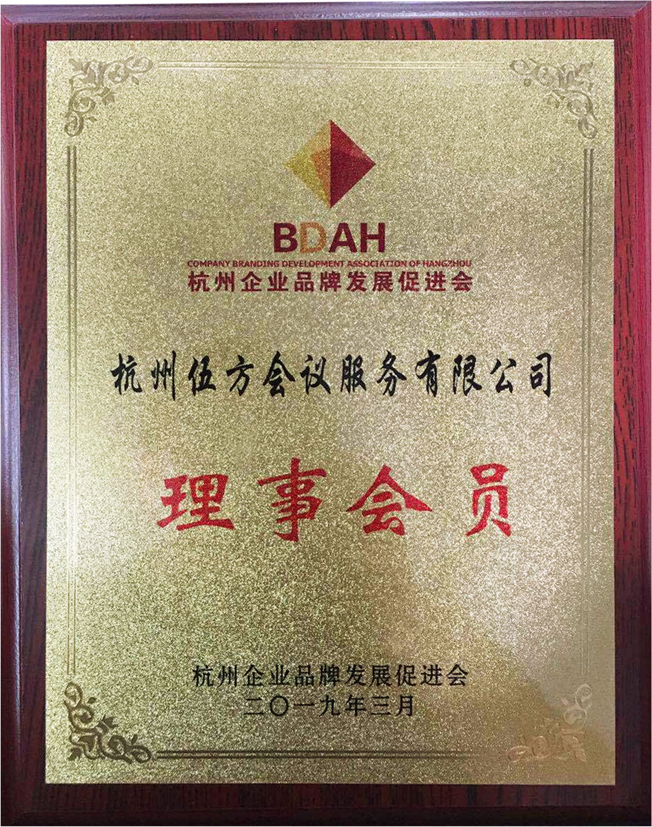 杭州企業(yè)品牌發(fā)展促進(jìn)會(huì)理事