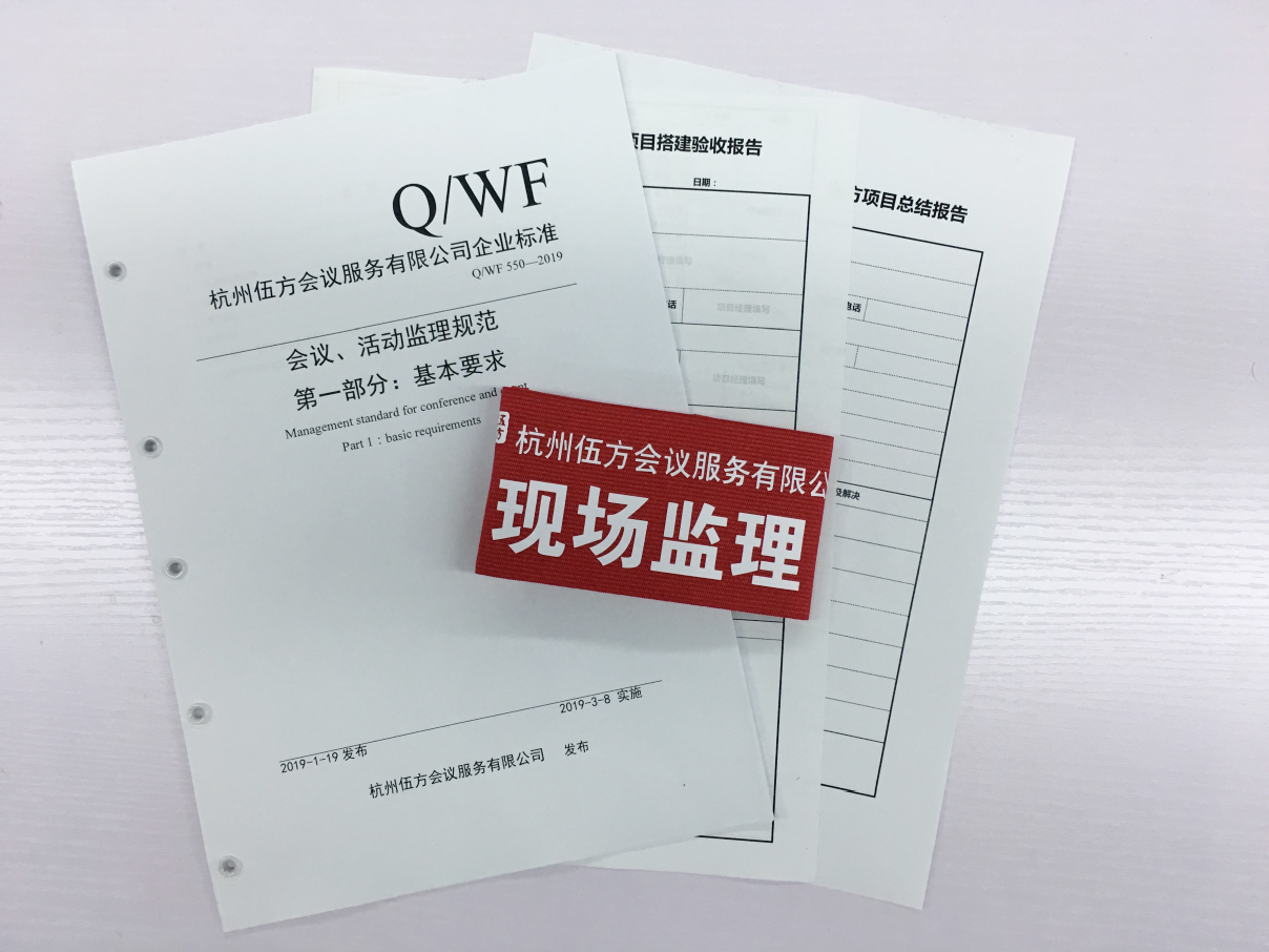 會議、活動監(jiān)理規(guī)范