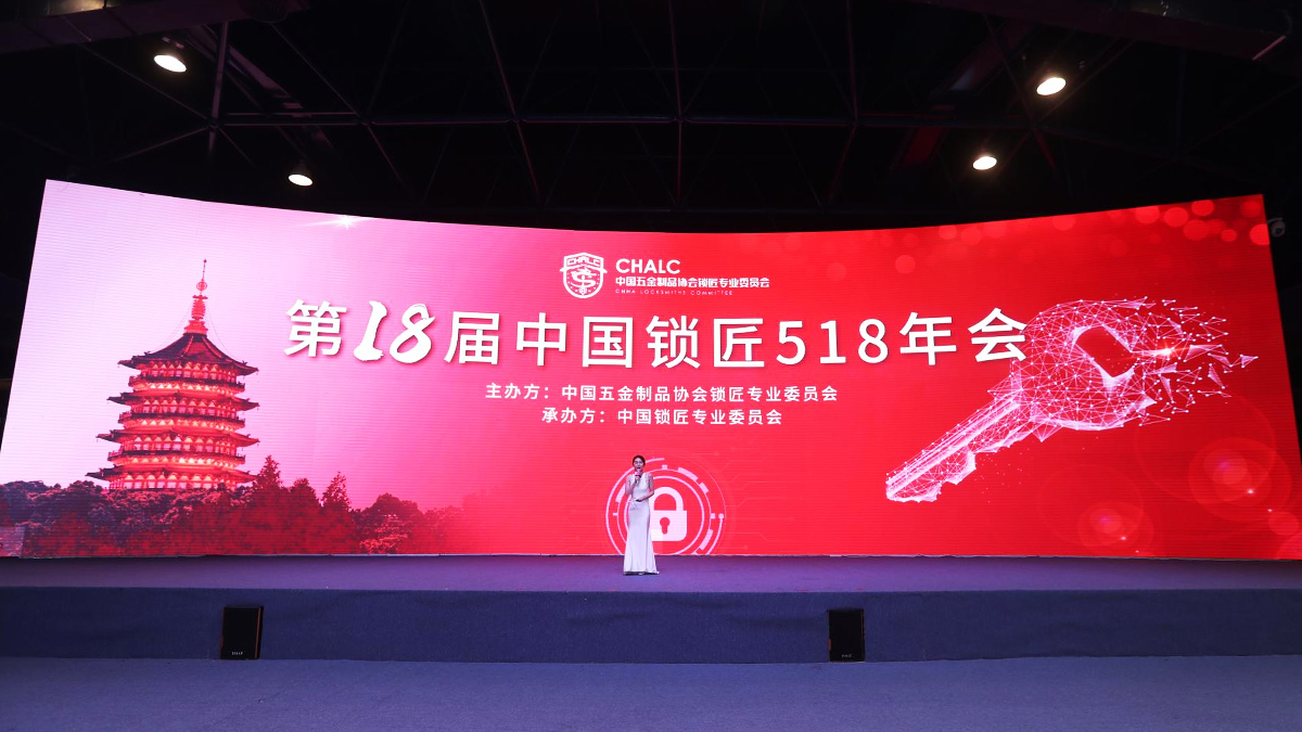 2021年第十八屆中國鎖匠518年會(huì)