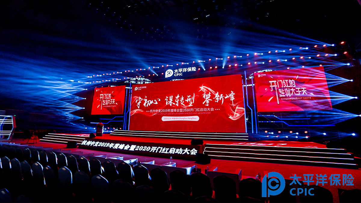 太平洋保險(xiǎn)杭州中支2019年度峰會(huì)暨2020開門紅啟動(dòng)大會(huì)