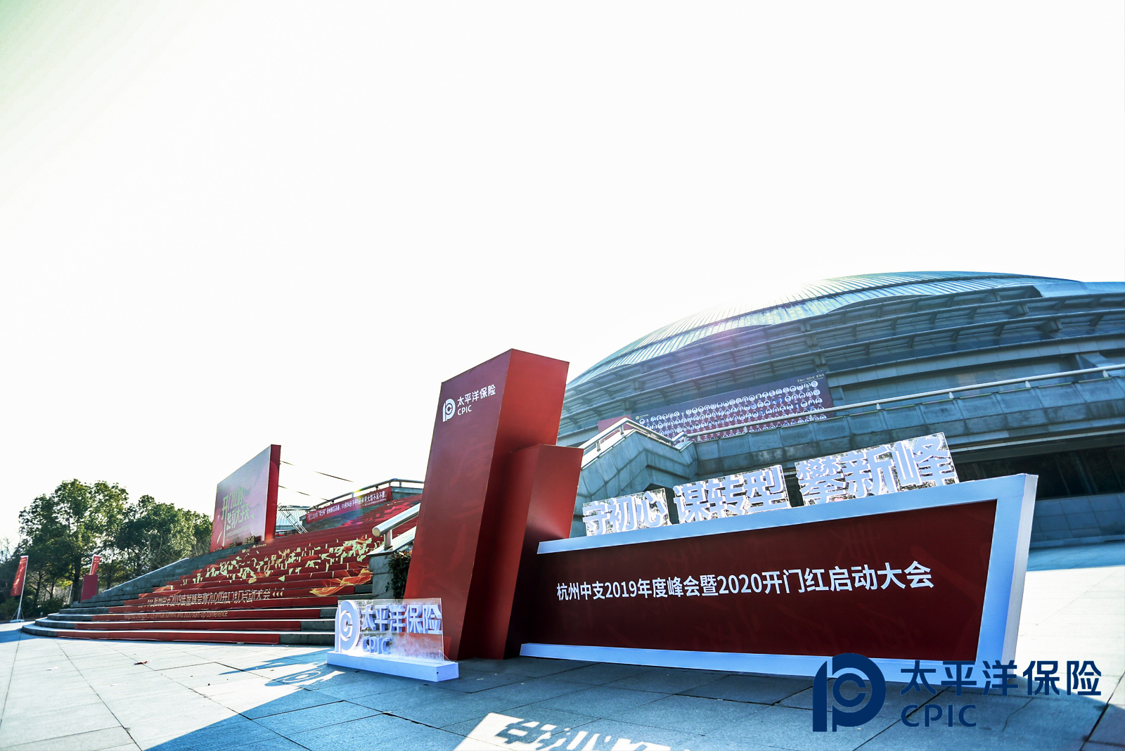 太平洋保險(xiǎn)杭州中支2019年度峰會(huì)暨2020開(kāi)門(mén)紅啟動(dòng)大會(huì)外場(chǎng)美陳