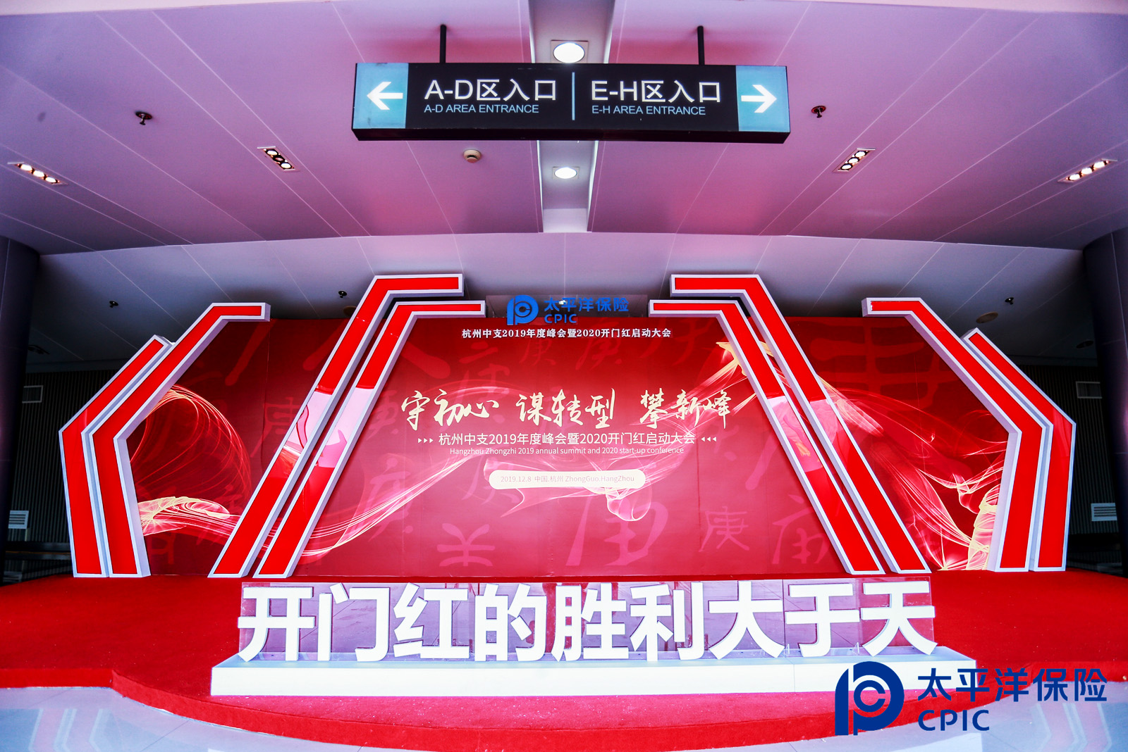 啟動(dòng)大會(huì)序廳美陳——“開(kāi)門(mén)紅的勝利大于天”