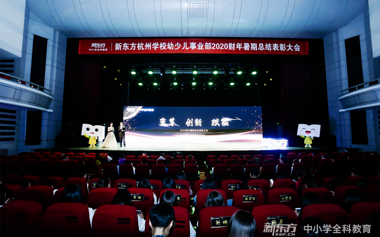 新東方2020財(cái)年暑期總結(jié)表彰大會現(xiàn)場椅子座位貼