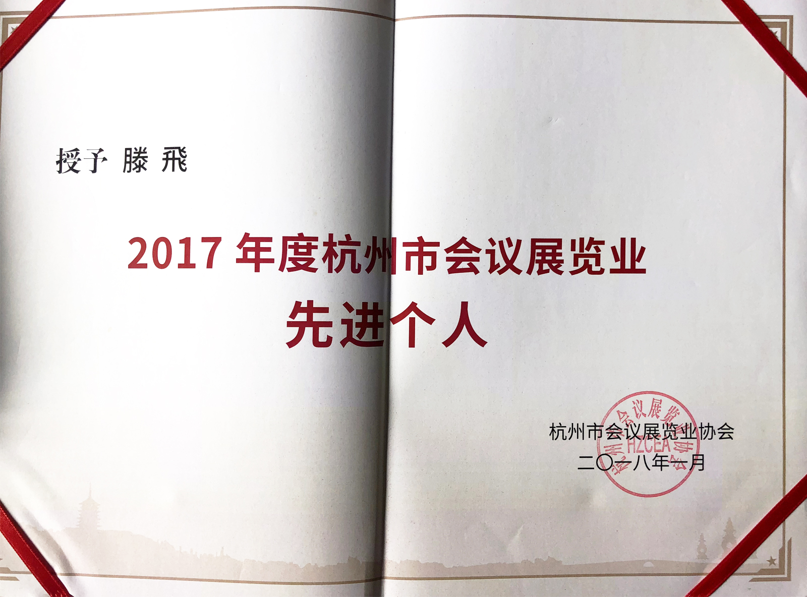 2017年度杭州市會議展覽業(yè)先進(jìn)個人