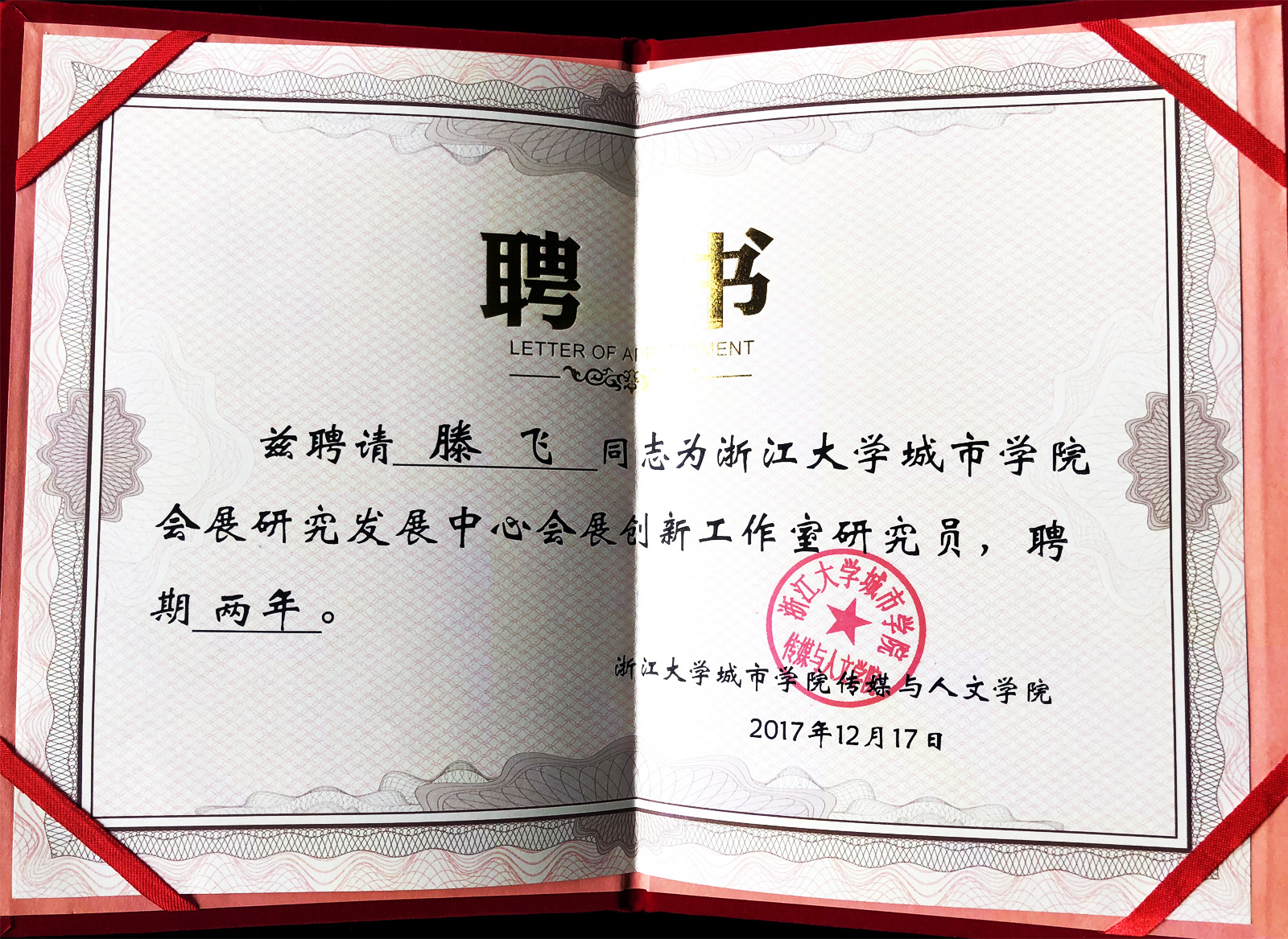 浙江大學(xué)城市學(xué)院會展研究發(fā)展中心會展創(chuàng)新工作室研究員