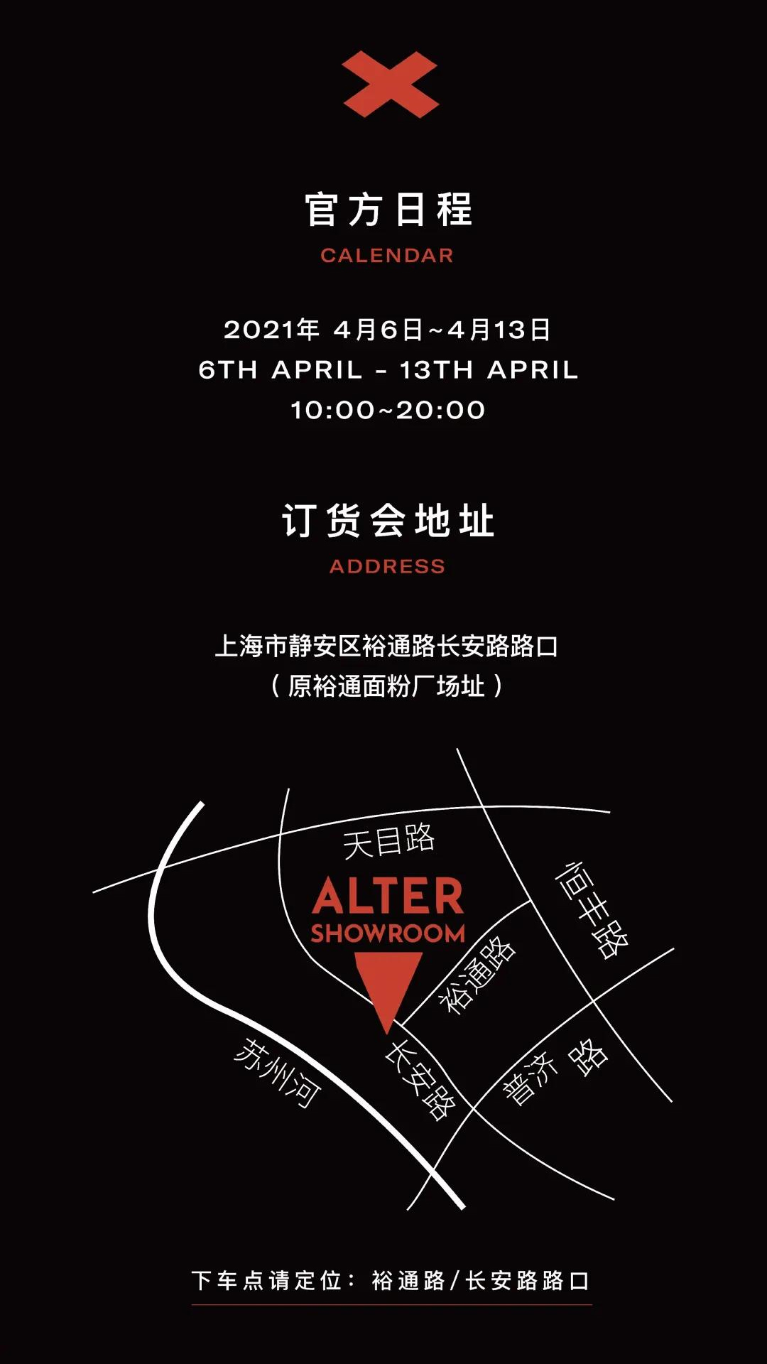 ALTER SHOWROOM服裝訂貨會(huì)日程安排及會(huì)場(chǎng)位置示意